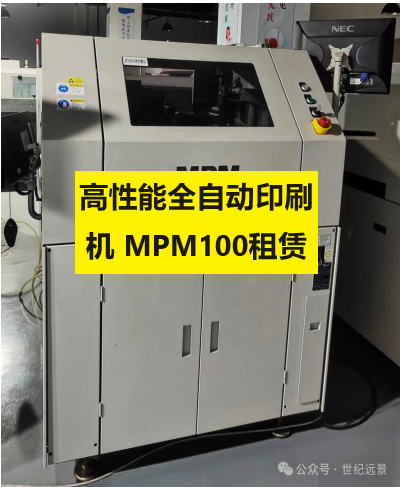 高性能全自动印刷机 MPM100租赁
