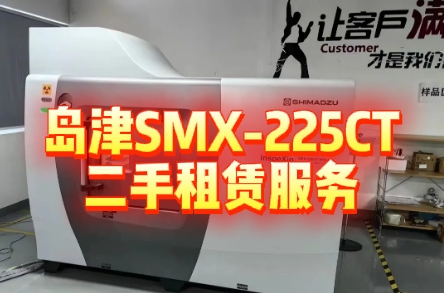 岛津SMX-225CT微焦X射线CT装置租赁：工业无损检测的高性能选择