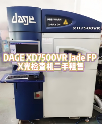DAGE XD7500VR Jade FP X光检查机：世纪远景的二手租赁优势