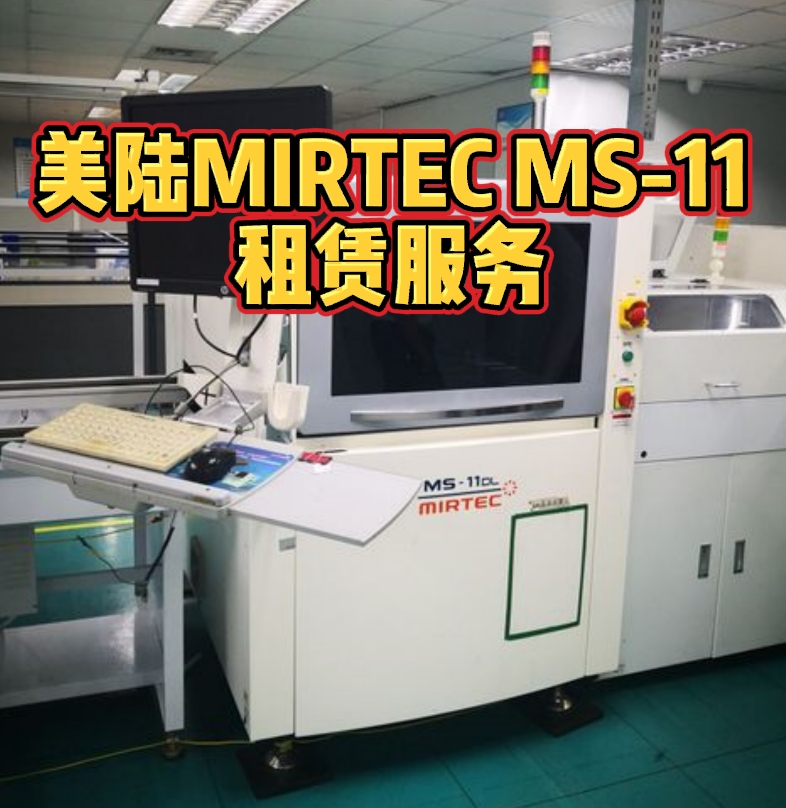 美陆MIRTEC MS-11租赁服务：世纪远景电子设备有限公司提供