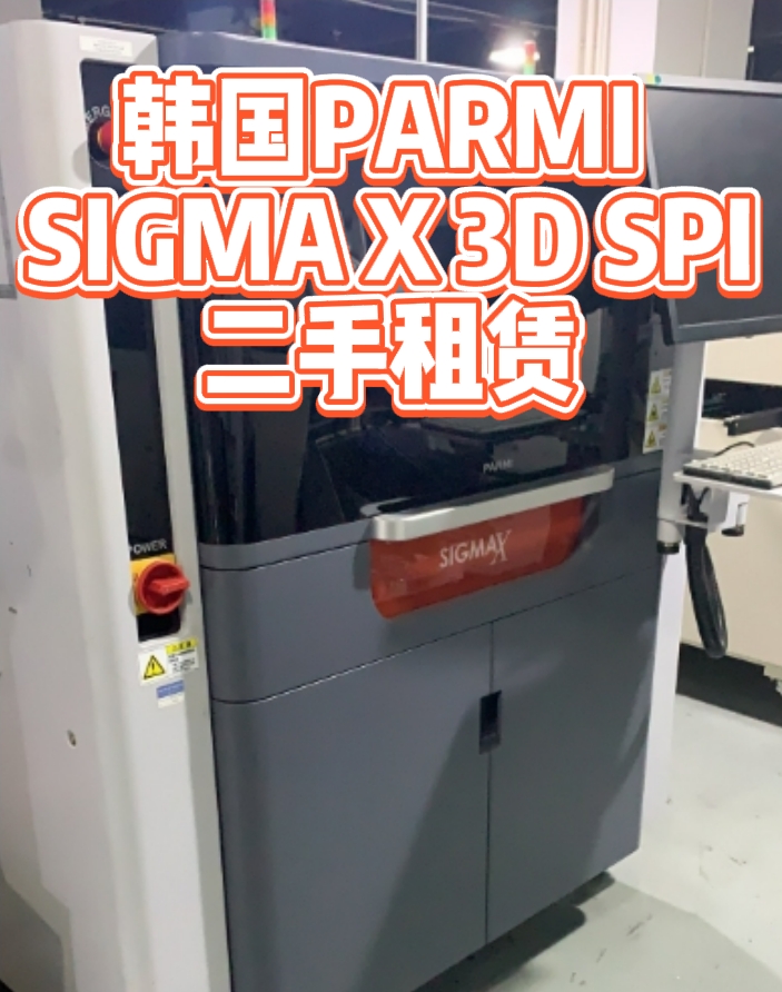 韩国PARMI SIGMA X 3D SPI锡膏厚度检测仪租赁服务