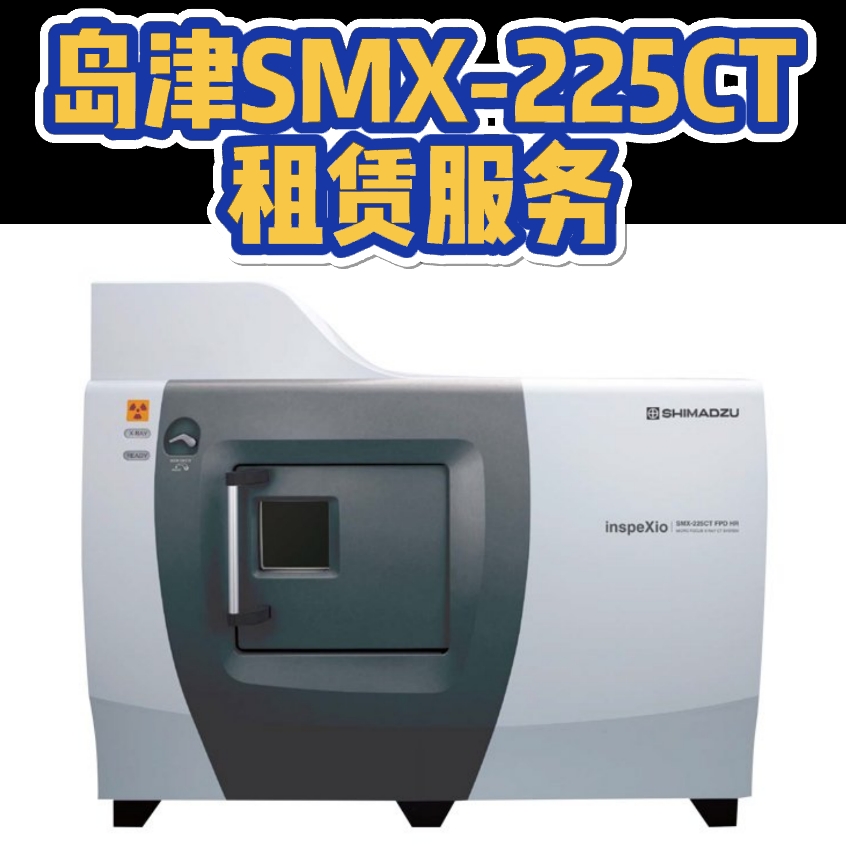 岛津SMX-225CT租赁服务，助力工业无损检测新高度