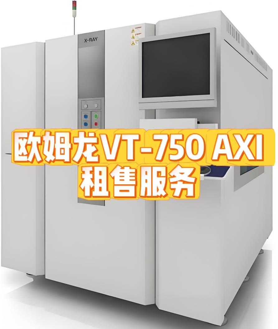 欧姆龙VT-750 AXI租赁服务：高效检测，助力企业降本增效