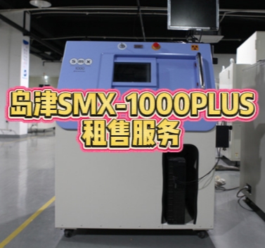 岛津 SMX-1000PLUS 租售服务，开启高效检测新时代
