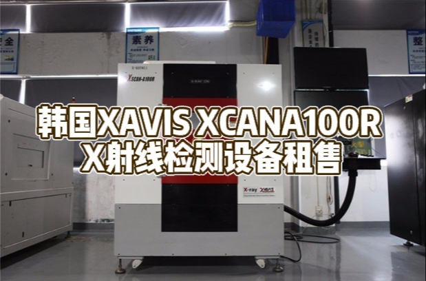韩国XAVIS XCAN-A100R X射线检测设备租售服务——世纪远景助力工业检测升级