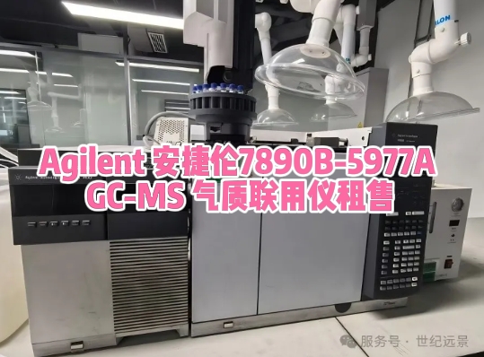 安捷伦7890B-5977A GC-MS气质联用仪租赁