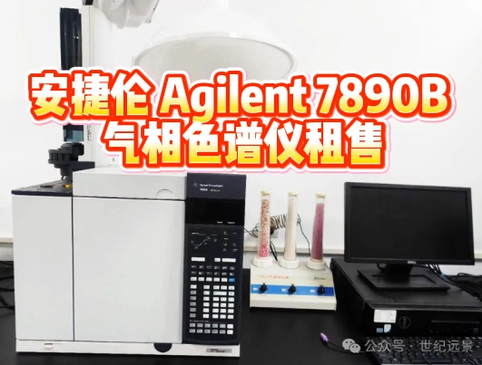 安捷伦7890B气相色谱仪租售：开启实验室高效分析新纪元