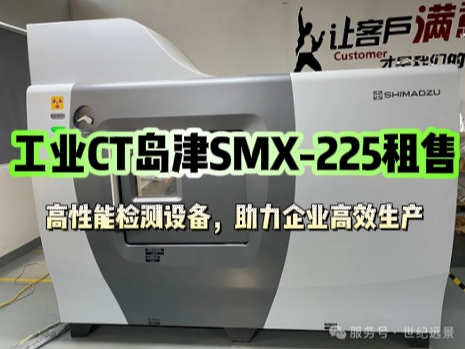 工业CT岛津SMX-225租售 | 高性能检测设备，助力企业高效生产
