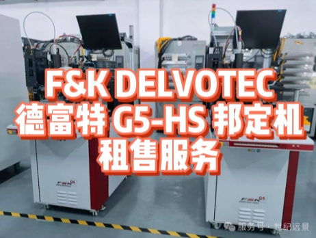全自动一体式焊线机！F&K DELVOTEC 德富特 G5 - HS 邦定机租赁优势大揭秘