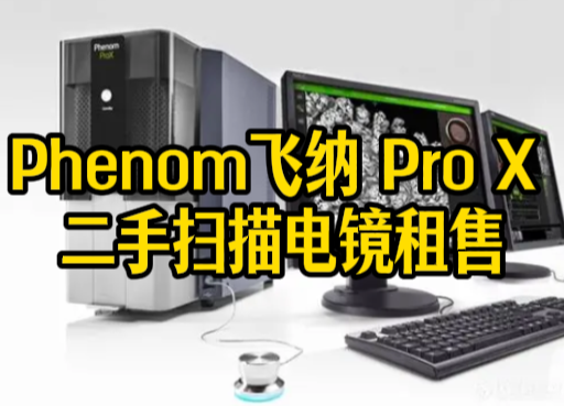 Phenom飞纳 Pro X 二手扫描电镜租售：为工业制造量身定制的高效解决方案