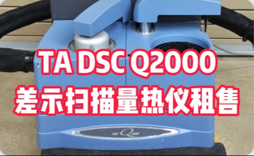 TA DSC Q2000差示扫描量热仪租售