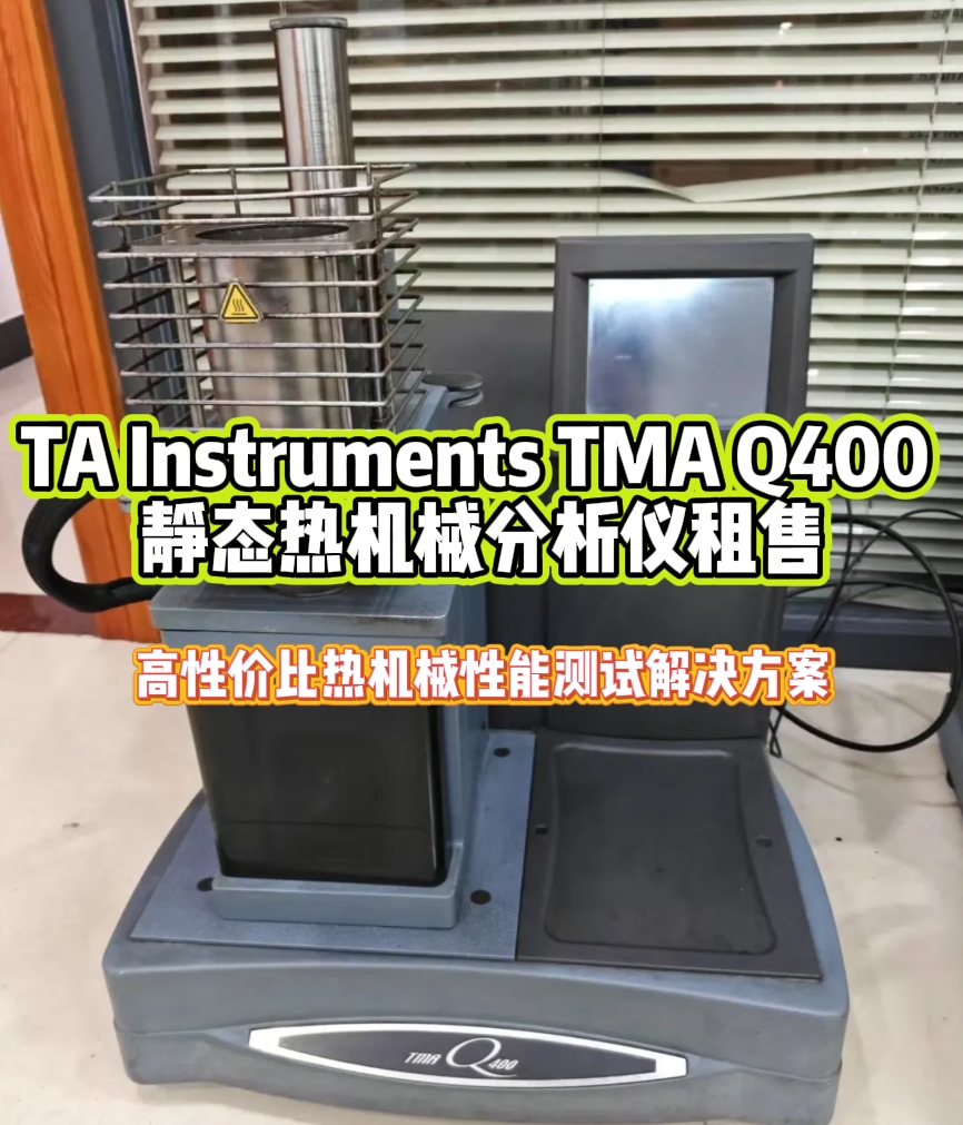 TA Instruments TMA Q400 静态热机械分析仪租售.png