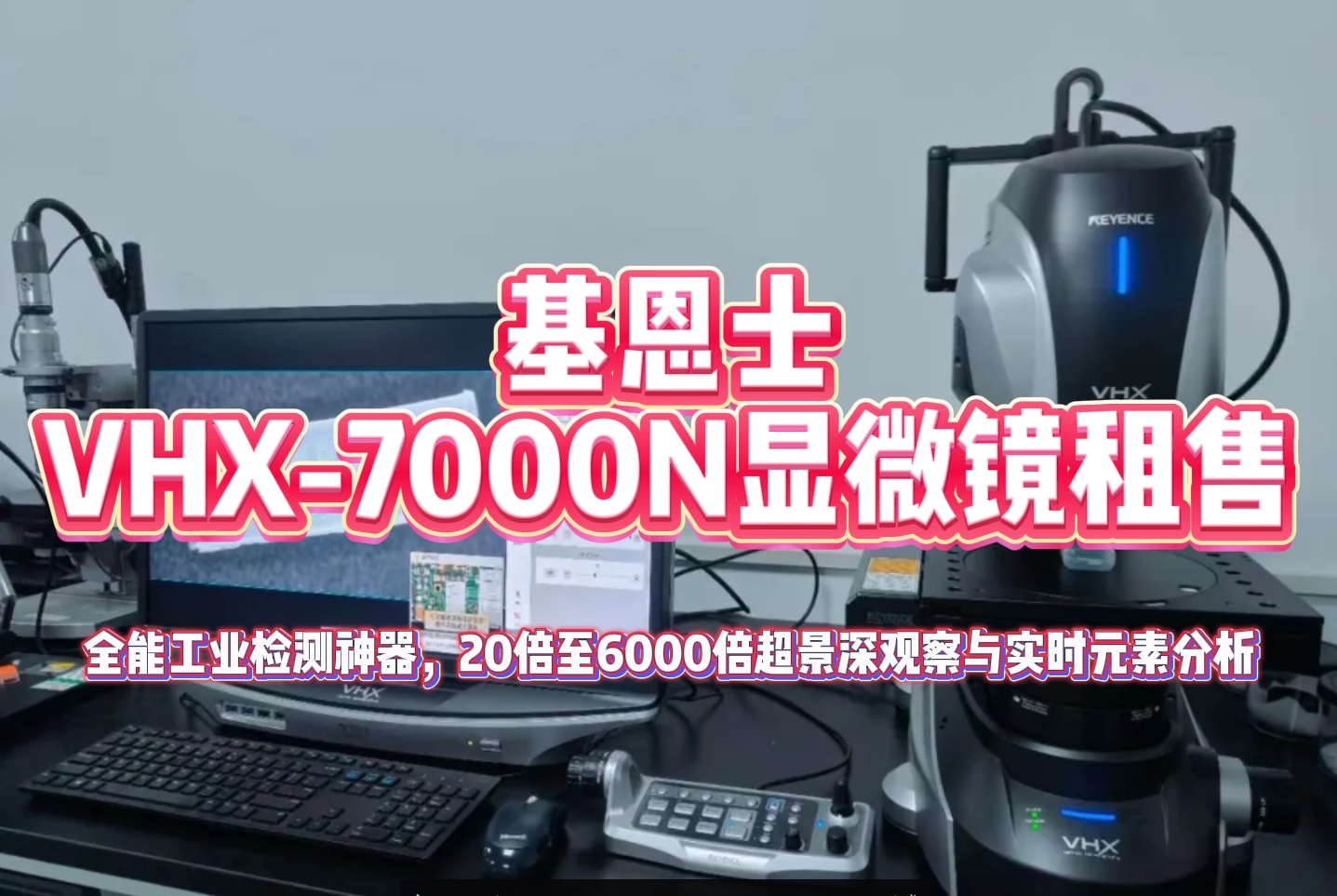 基恩士VHX-7000N显微镜租售.png