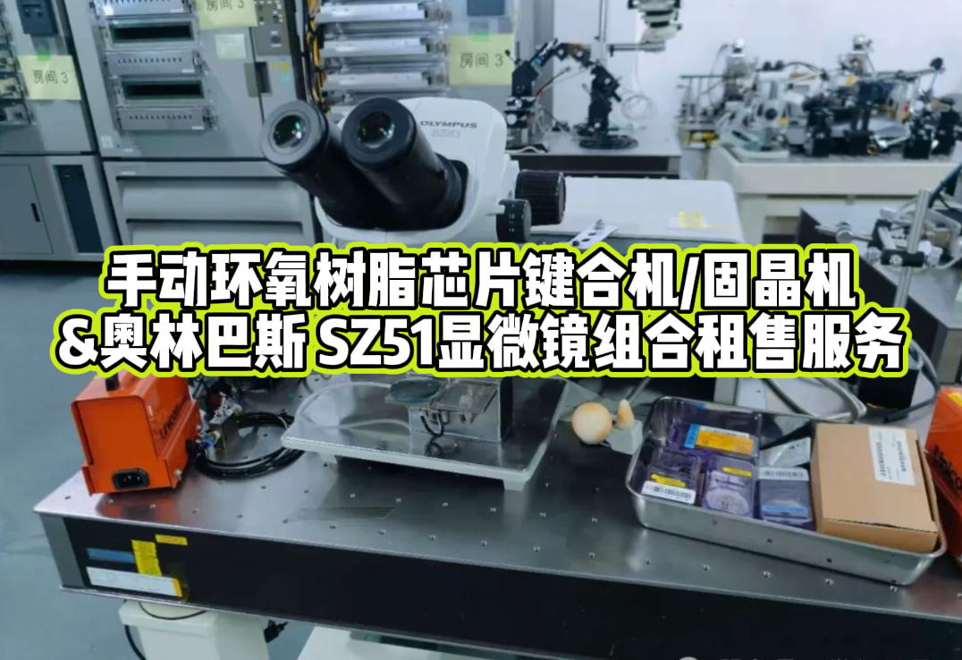 芯片键合与观测利器：WESTBOND 7200CR 固晶机+OLYMPUS SZ51显微镜租赁服务