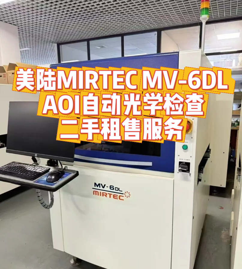 美陆 MIRTEC MV - 6DL AOI 自动光学检查租售服务