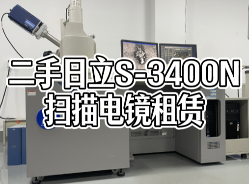 二手日立S-3400N扫描电镜租赁