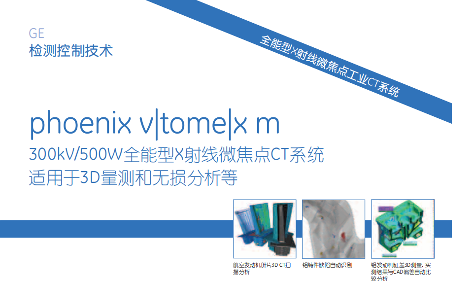 GE Phoenix工业CT扫描设备租售