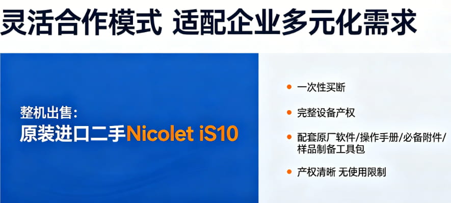 赛默飞Nicolet iS10红外光谱仪
