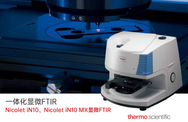 红外光谱仪in10mx