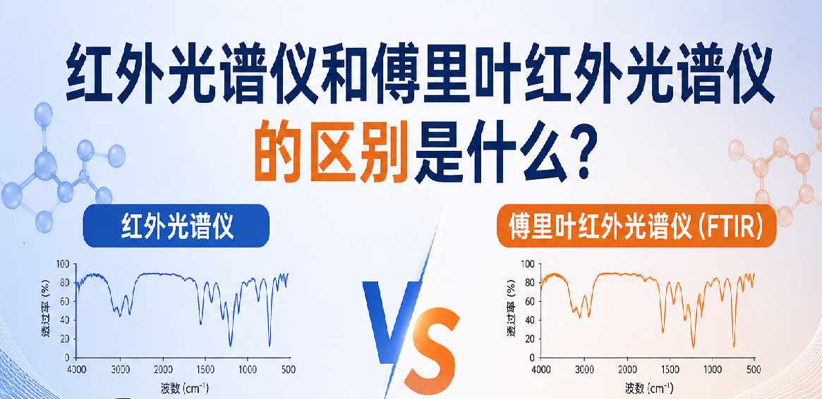 红外光谱仪和傅里叶红外光谱仪的区别是什么？
