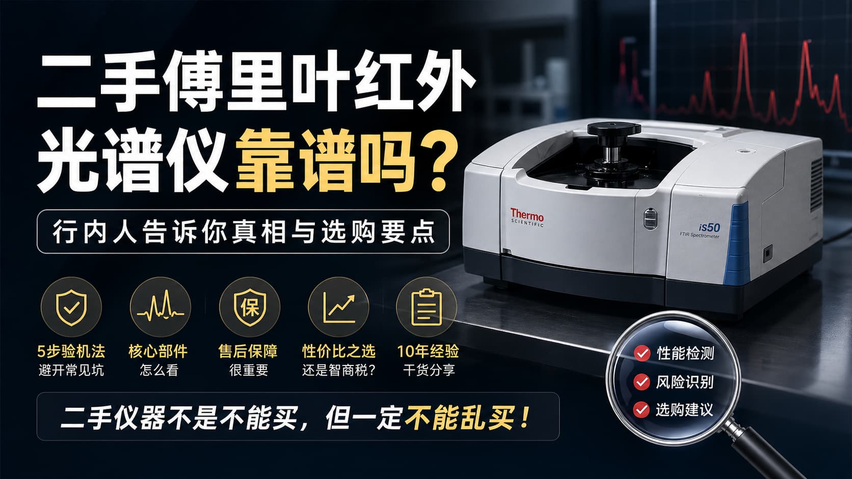 二手傅里叶红外光谱仪靠谱吗？