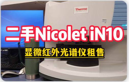 二手Nicolet iN10显微红外光谱仪