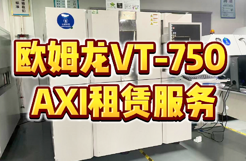 欧姆龙VT-750 AXI租赁解决方案