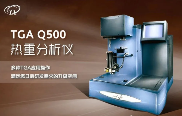 TA Instruments TGA Q500 热重分析仪