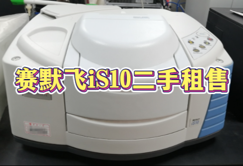 赛默飞iS10二手租售 赛默飞iS10二手租售