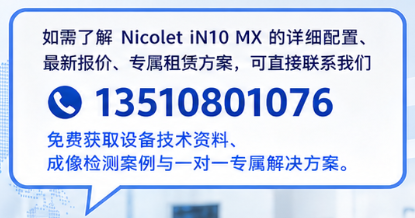 赛默飞Nicolet iN10 MX 赛默飞Nicolet iN10 MX