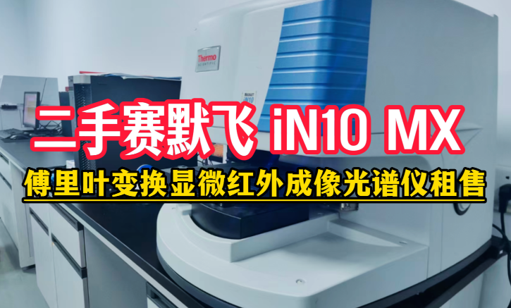 二手赛默飞 Nicolet iN10 MX 二手赛默飞 Nicolet iN10 MX