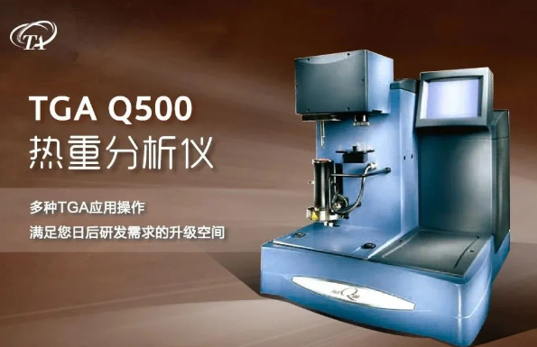 TGA热重分析仪Q500 TGA热重分析仪Q500