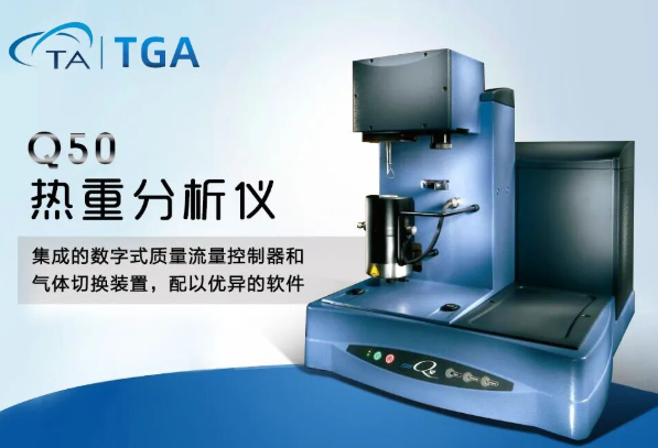 TA Instruments TGA Q50热重分析仪